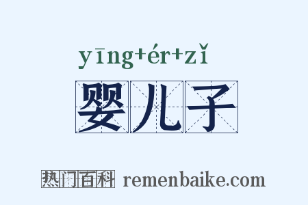 婴儿子是什么意思的图片